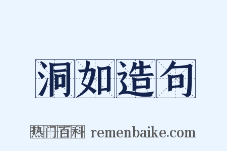 洞如造句是什么意思的图片